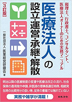 改訂版 医療法人の設立・運営・承継・解散